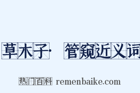 草木子·管窥近义词是什么意思的图片